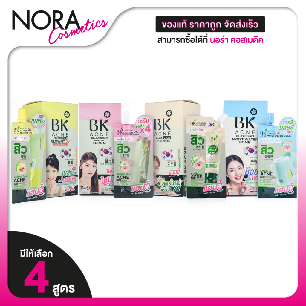 BK Acne Clay Cica Fast Mask/Water Gel Serum/Glowfit UV บีเค แอคเน่ [มีให้เลือก 3 สูตร]