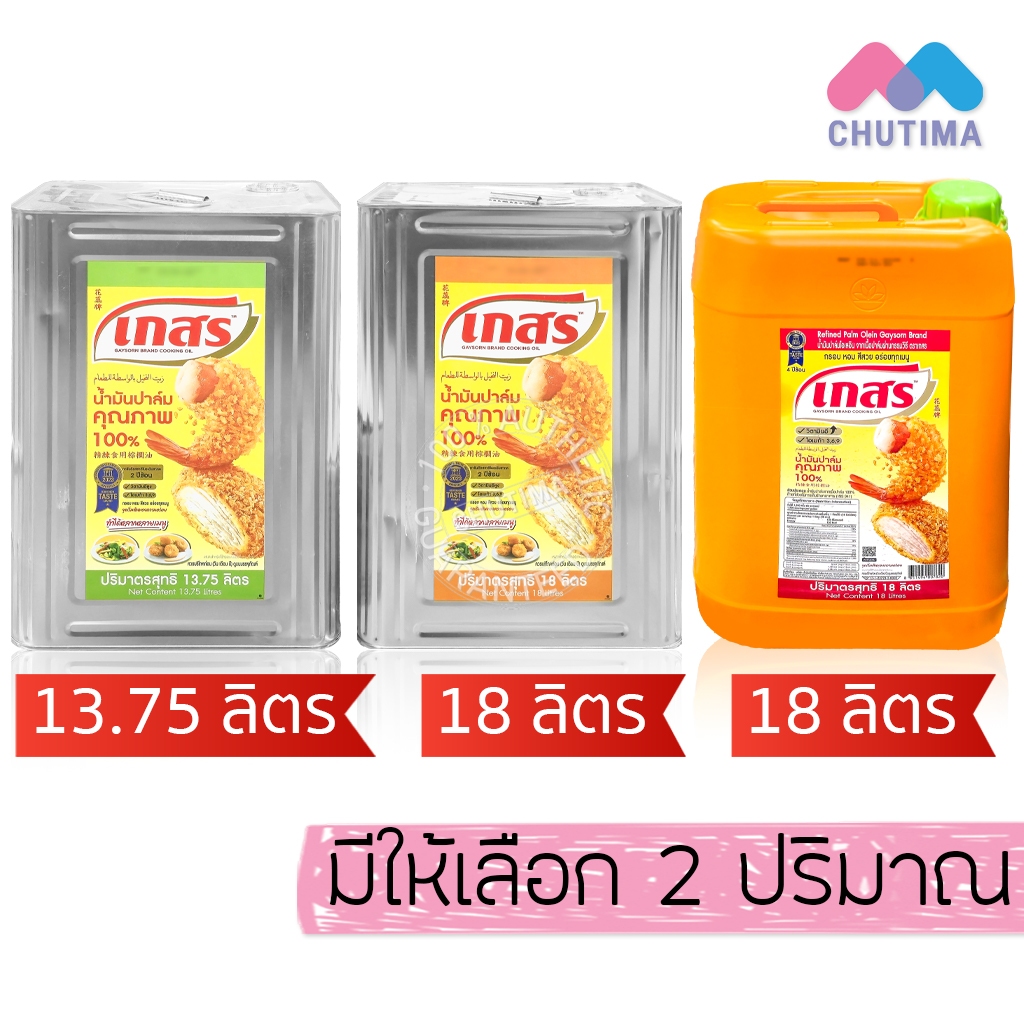 น้ำมันปาล์ม คุณภาพ น้ำมันพืช ตราเกสร ปี๊บ / ถัง Gaysorn Brand Refined Palm Olein 13.75 L / 18 L