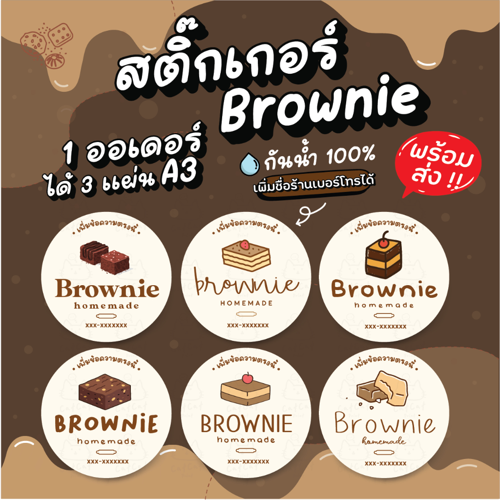 สติ๊กเกอร์ บราวนี่ เพิ่มชื่อร้านได้ 125 บาทได้ 3 แผ่นขนาด A3 กันน้ำ 100% ลอกติดสินค้าได้ทันที