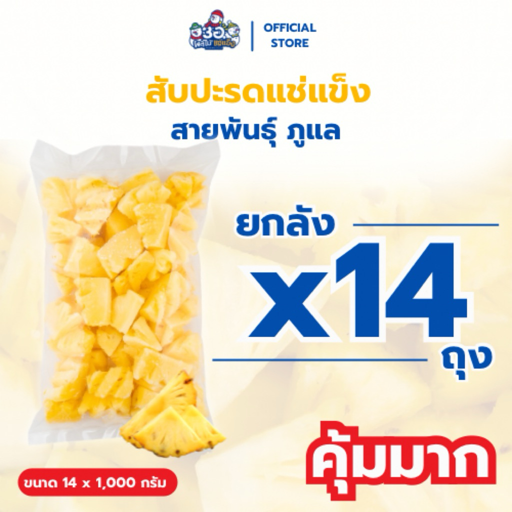 [ยกลัง! 14 กก.] สับปะรด แช่แข็ง พันธุ์ภูแล Frozen Pineapple