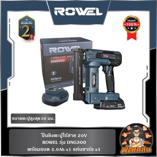 🔷ROWEL🔷ปืนยิงตะปูไร้สาย 20V DNG300 ROWEL (แบต 2.0Ahx1 ก้อน แท่นชาร์จ x1)