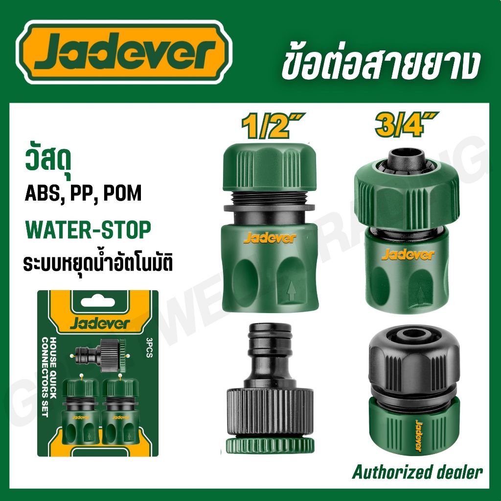 JADEVER ข้อต่อปืนฉีดน้ำ 1/2-3/4 นิ้ว ข้อต่อสายยาง พร้อมระบบ stop และไม่ stop รุ่น JDQC2E33 JDQC2E21 JDQC1E12 JDQC1E34