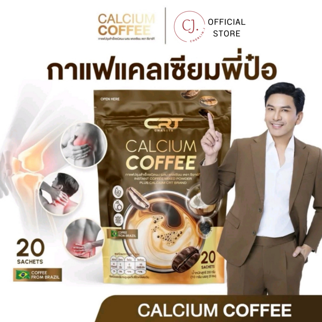 (1 ห่อ - 20 ซอง)กาแฟแคลเซียม กาแฟพี่ป๋อ ช่วยบำรุงดูแลสุขภาพ CRT Calcium Coffee