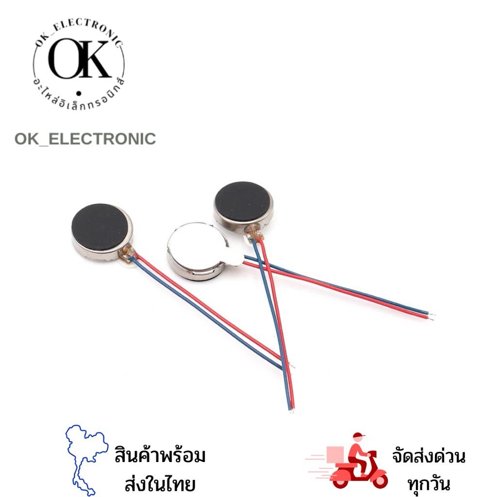 มอเตอร์สั่น ขนาดเล็ก 3-5VDC (1ตัว)1027,1034 Mobile Phone Flat Vibration Motor มอเตอร์สั่นมือถือ