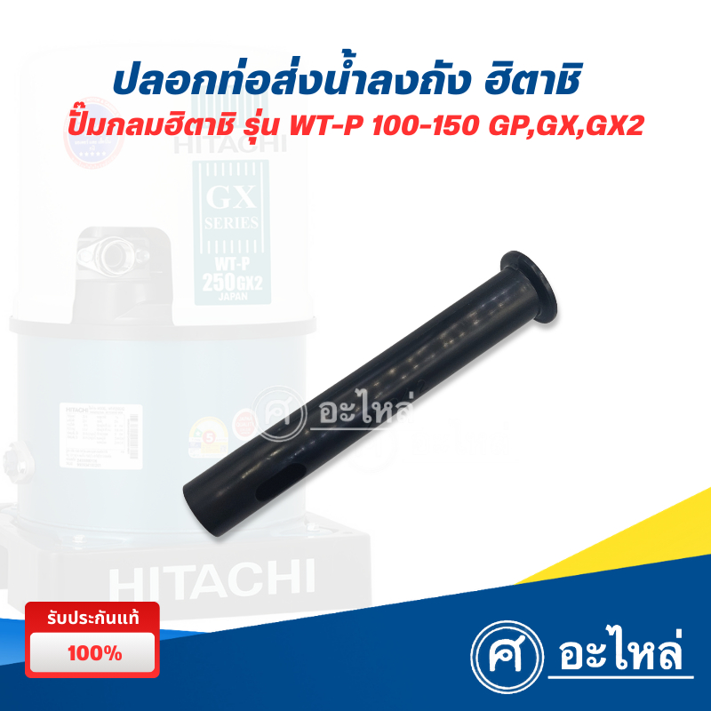 HITACHI ปลอกท่อส่งน้ำลงถัง ปั๊มกลม WT-P 100-150 GP,GX,GX2 (อะไหล่แท้) ออกใบกำกับภาษีได้