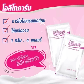(1 ถุง) Oligocarb โอลิโกคาร์ป มอลโทเดกซ์ทริน ดีอี10-12 ชนิดผง 1กก.คาร์โบไฮเดรตที่ใช้แทนข้าว (1 กิโลกรัม)