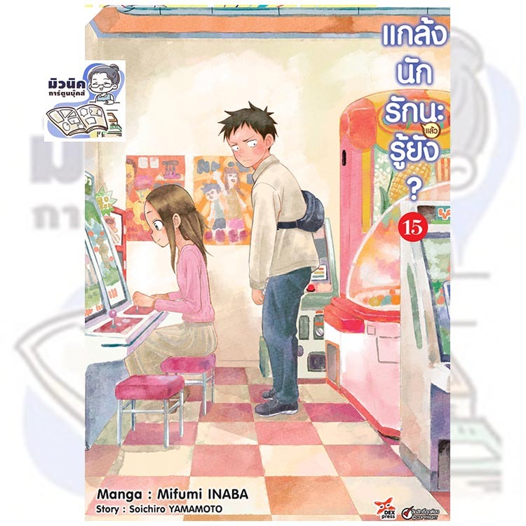 แกล้งนักรัก (แล้ว) นะรู้ยัง? เล่ม 1-15 [แยกเล่ม]
