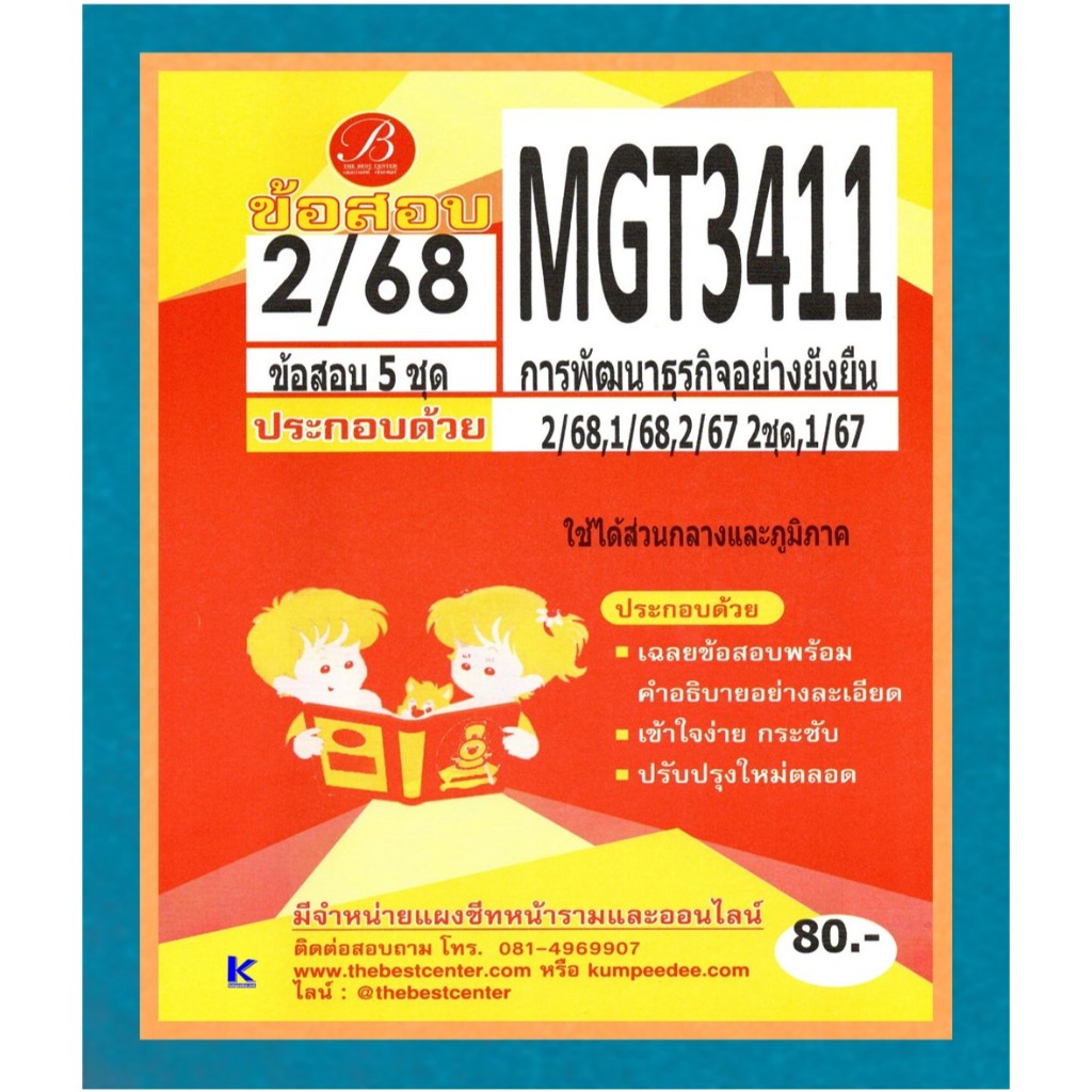 ข้อสอบ MGT3411 การพัฒนาธุรกิจอย่างยั่งยืน ภาค 2/68