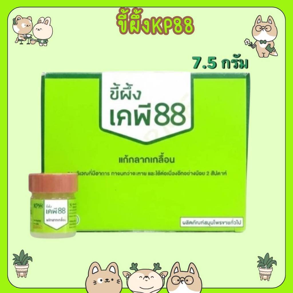 #ขี้ผึ้ง KP88 ขี้ผึ้งแก้กลากเกลื้อน บริษัท KMP แก้วมังกรเภสัช ขนาด 7.5 กรัม เคพี 88