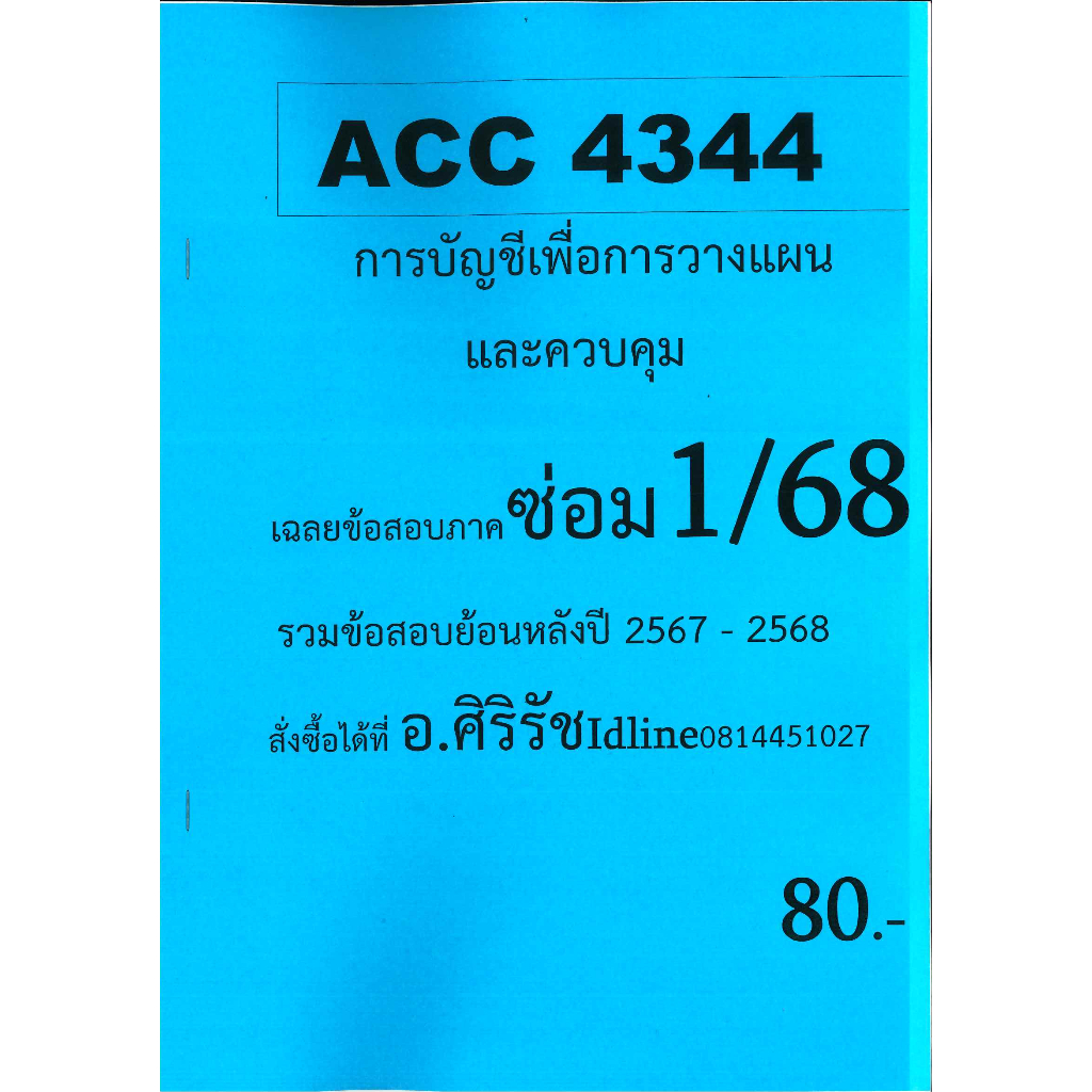 ชีทเฉลยข้อสอบ ACC4344 การบัญชีเพื่อการวางแผนและควบคุม อ.ศิริรัช ซ่อม 1/68