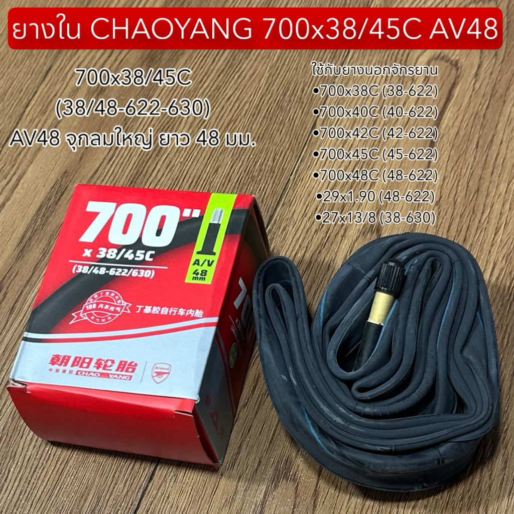 ยางใน CHAOYANG 700x38/45C AV48