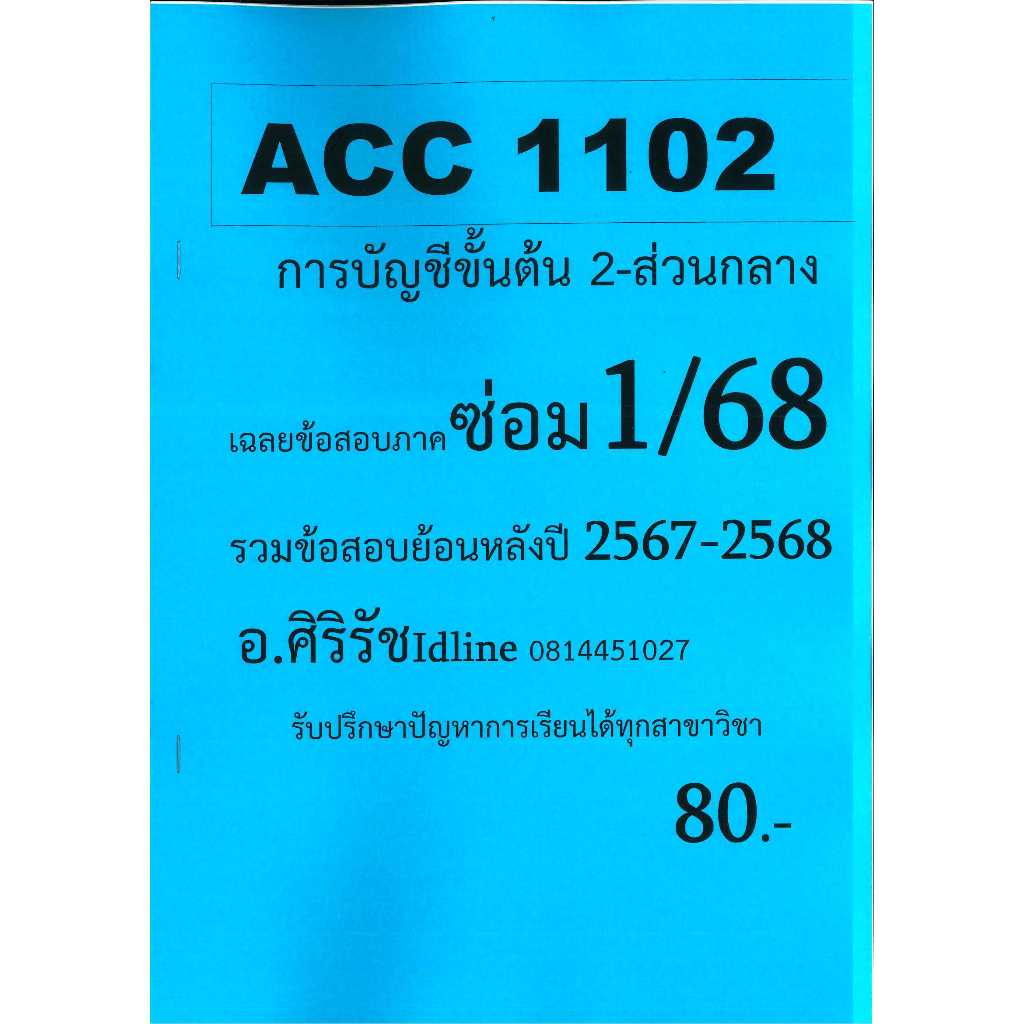 ข้อสอบชีทราม ACC1102 การบัญชีขั้นต้น 2 (ข้อสอบปรนัย) ภาคซ่อม 1/68
