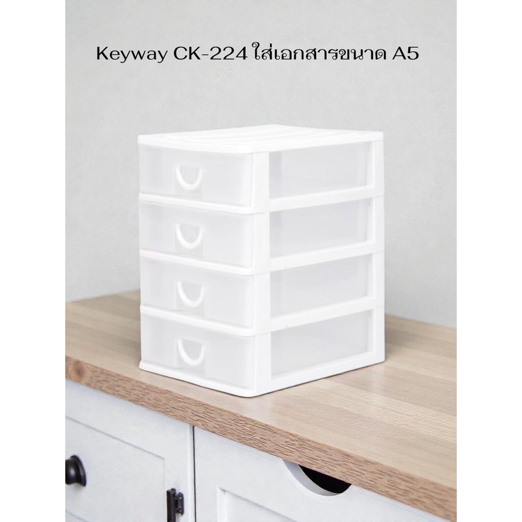 Keyway กล่องลิ้นชัก กล่องเก็บของ 4 ชั้น รุ่น CK-224 (ใส่กระดาษA5ได้) ขนาด : 26.5x23.3x18cm