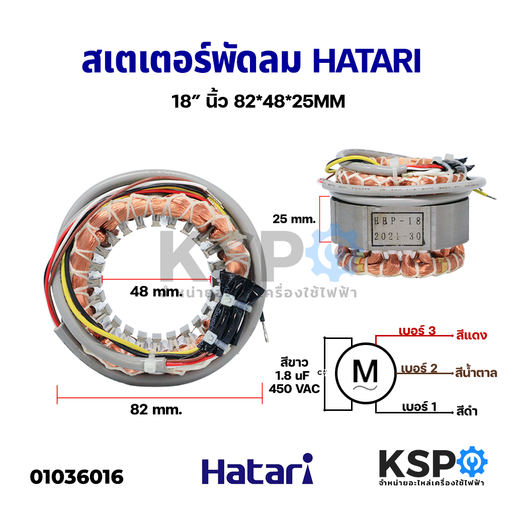 สเตเตอร์พัดลม HATARI ฮาตาริ 18" รูใน 48mm หนา 25mm กว้าง 82mm (กลม) อะไหล่พัดลม