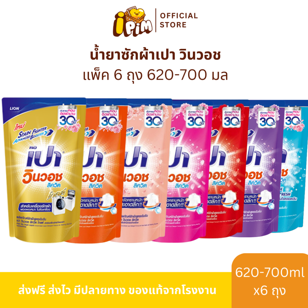 [Live] แพ็ค 6ถุง เปาน้ำ วินวอช ลิควิด ขนาด620มล.-700มล.