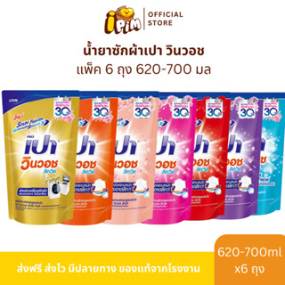 แพ็ค 6ถุง เปาน้ำ วินวอช ลิควิด ขนาด620มล.-700มล.