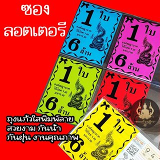[ลูกค้าใหม่ 1บาท]ขายดี ซองพิมพ์ใส่ลอตเตอรี่ ลายพญานาค 1ใบ 6ล…