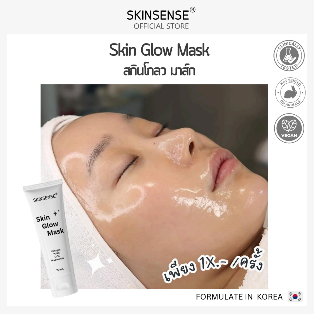 SKINSENSE : Skin Glow Mask  มาส์กหน้าผิวกระจก