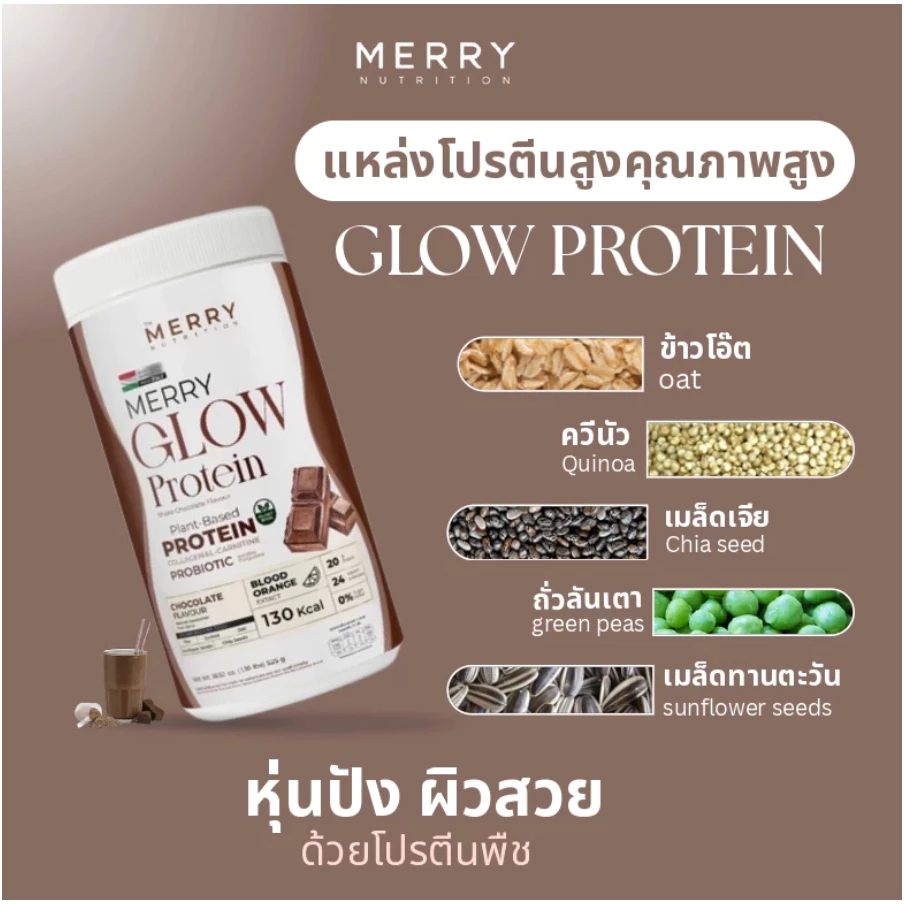 โปรตีนพืชMerry Glow Protein :ไม่มีถั่วเหลือง โปรตีน + คอลลาเจน วิตามิน แร่ธาตุ thumbnail 3