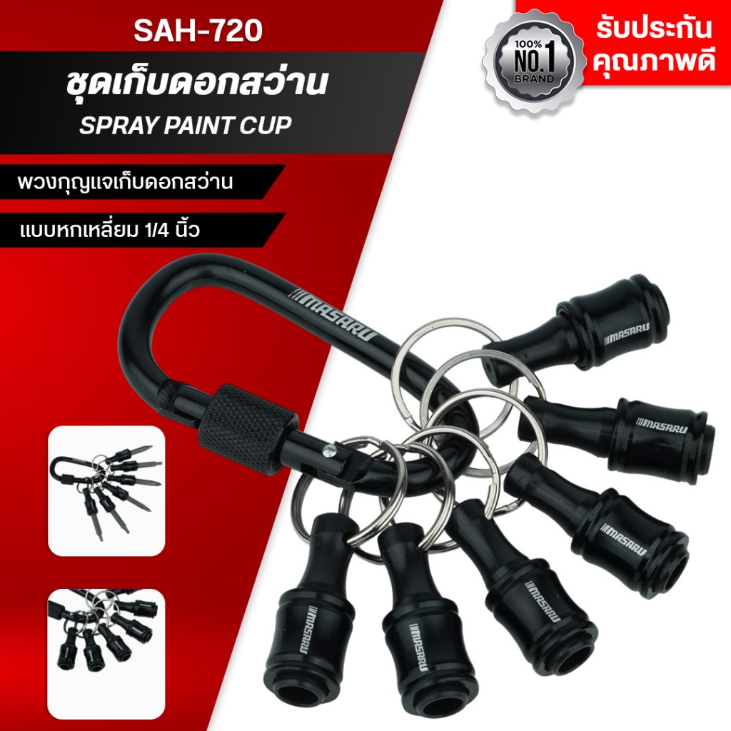 MASARU ชุดเก็บดอกสว่าน SAH-720 แบบหกเหลี่ยม 1/4 นิ้ว ขนาดเล็ก ดอกไขควง พวงกุญแจเก็บดอกสว่านพกพา