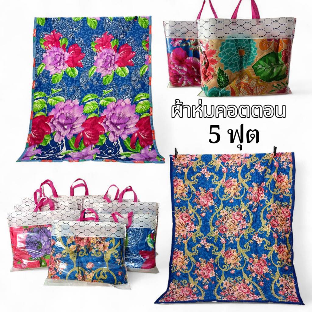 ผ้านวมบาง ขนาด 5 ฟุต 5 ผืน แถมกระเป๋า พิมพ์ลายสองด้าน แบบคละลาย สวยทุกลาย