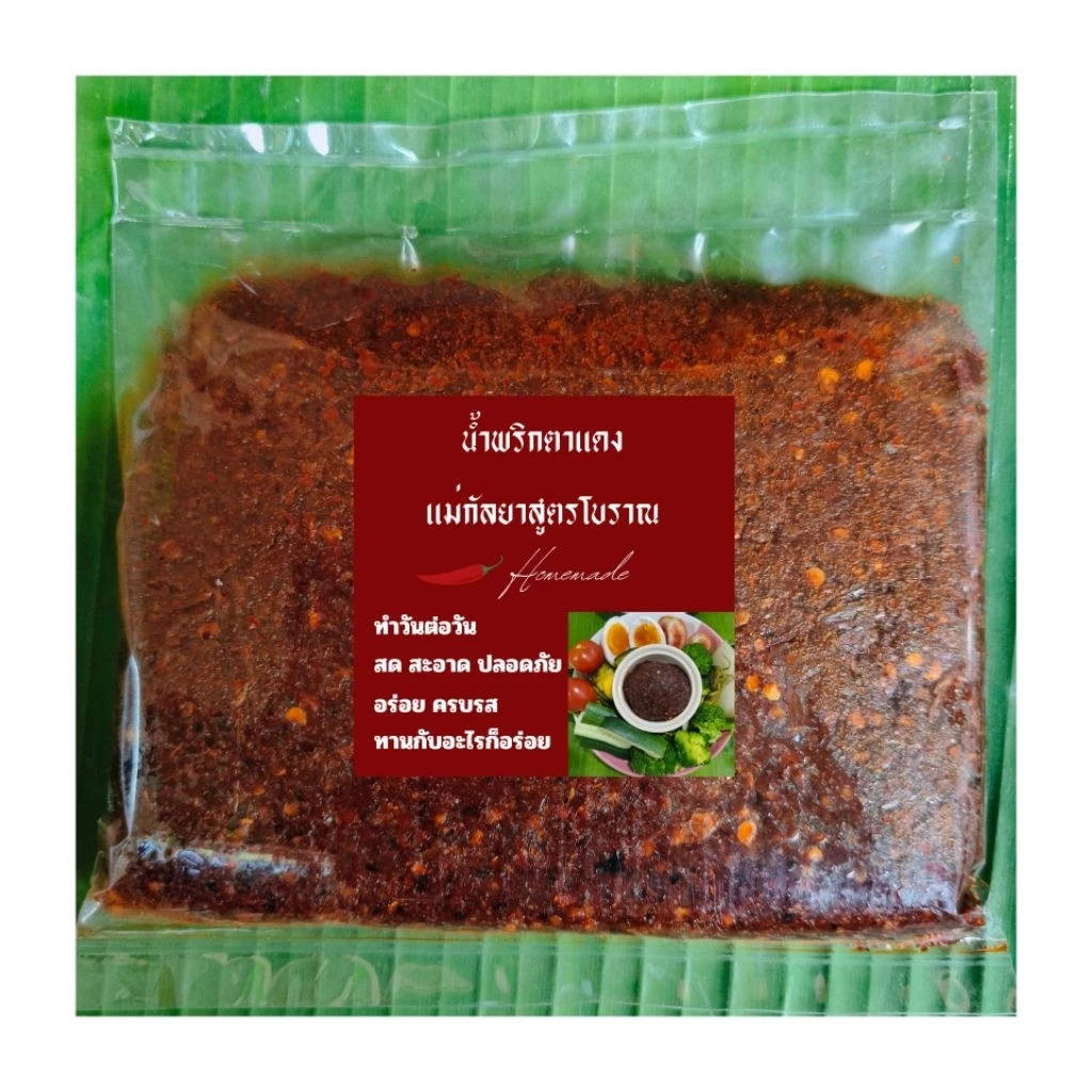 น้ำพริกตาแดงสูตรโบราณแบบบ้านๆ อร่อยครบรสไม่ต้องปรุงเพิ่มทำวันต่อวันไม่ใส่สารกันบูดสดสะอาดปลอดภัยทานกับอะไรก็อร่อย