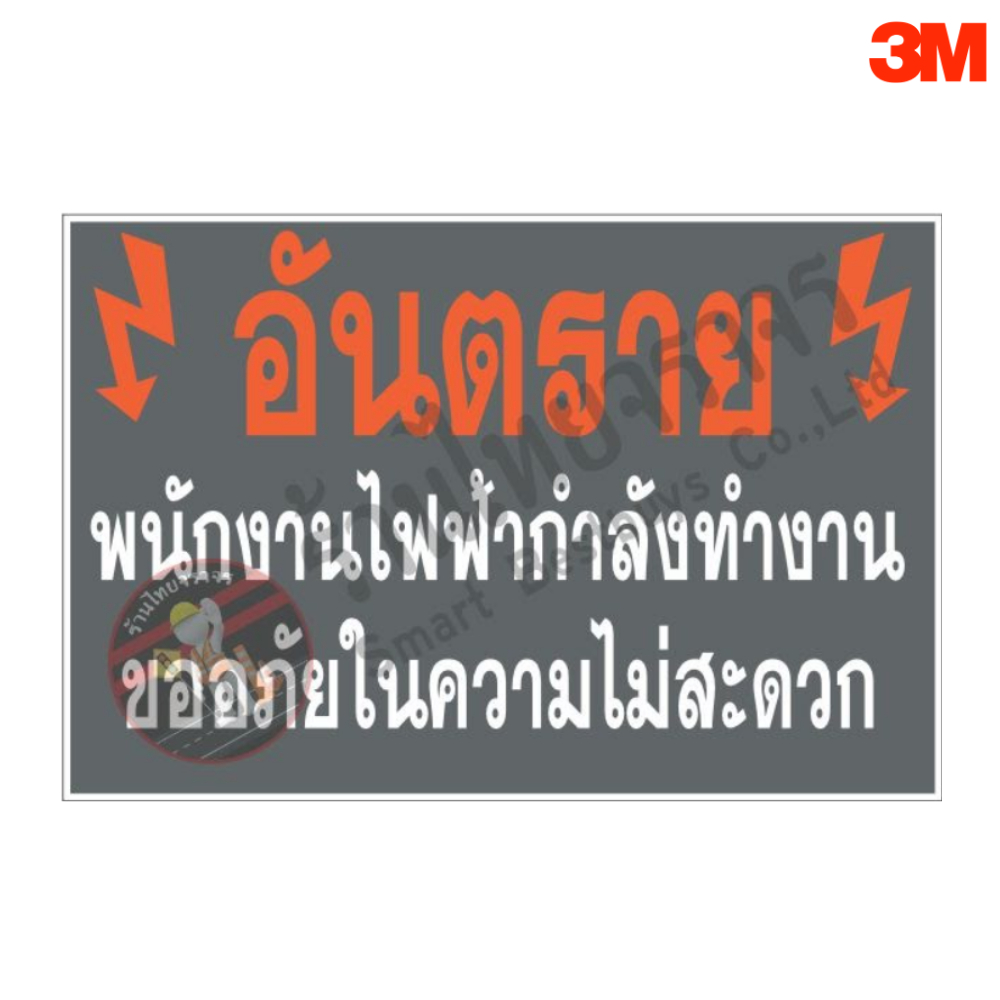 ป้ายอลูมิเนียม 1.2mm. สติ๊กเกอร์ สะท้อนแสง 3M Engineer Grade Prismatic ขนาด60 x 80 CM. ( ป้าบอันตราย