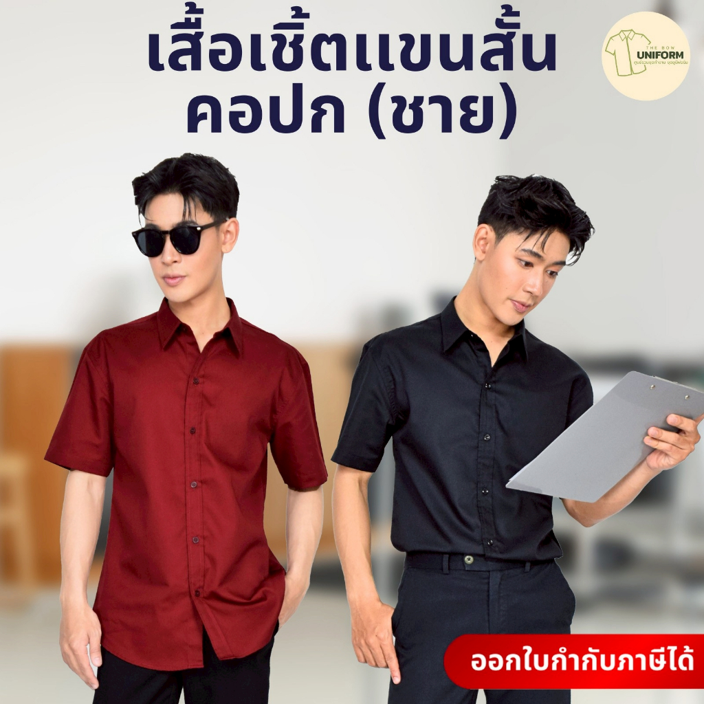 🚛🇹🇭 เสื้อเชิ้ตผู้ชาย เสื้อเชิ้ตทำงานผู้ชาย คอปกแขนสั้น ใส่ได้ทุกโอกาส ทรงสุภาพ ผ้าอย่างดี พร้อมส่ง!!