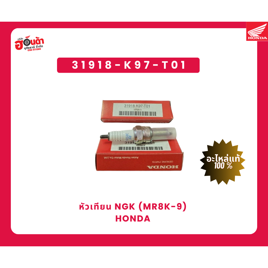 หัวเทียน NGK (MR8K-9) Honda 31918-K97-T01