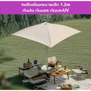 ร่มกันฝนรูปทรงสี่เหลี่ยมขนาด1.2เมตร ร่มกันแสงUV ร่มตลาดนัด ร…
