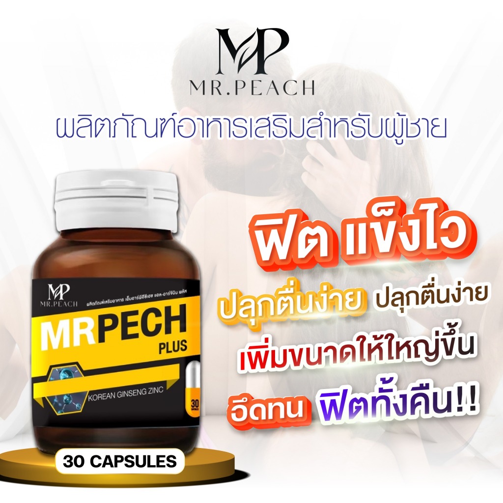 Mrpech L-Arginine Plus  สมุนไพรถั่งเช่า โสม กระชายดำ บำรุงสุขภาพชาย เสริมความมั่นใจ (มี อย.)