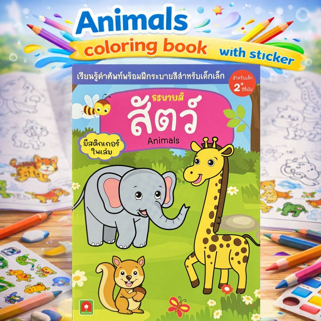 Aksara for kids หนังสือเด็ก สมุดภาพระบายสี สติกเกอร์ สัตว์ Animals