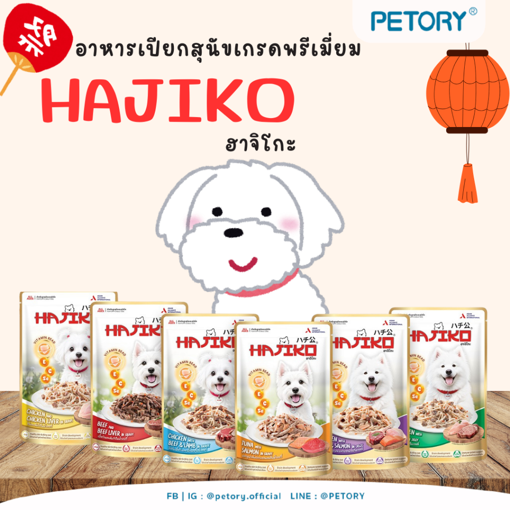 HAJIKO ฮาจิโกะ อาหารสุนัขชนิดเปียก vitamin bead 70 กรัม