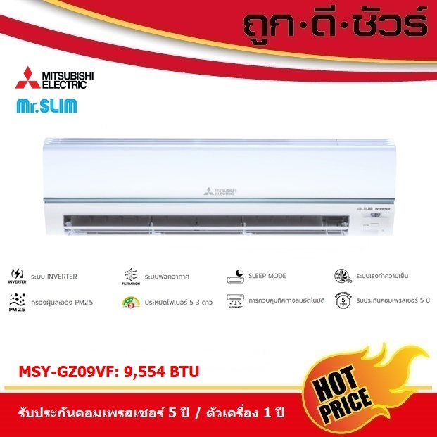 แอร์ติดผนัง มิตซูบิชิ MSY-GY09VF 9554 BTU อินเวอร์เตอร์ 3 ดาว