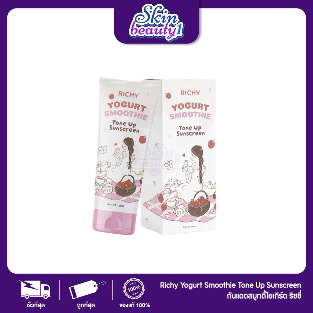 กันแดดสมูทตี้โยเกิร์ต ริชชี่ กลิ่นหอม ติดทน Richy Yogurt Smoothie Tone Up Sunscreen ขนาด 100 g.