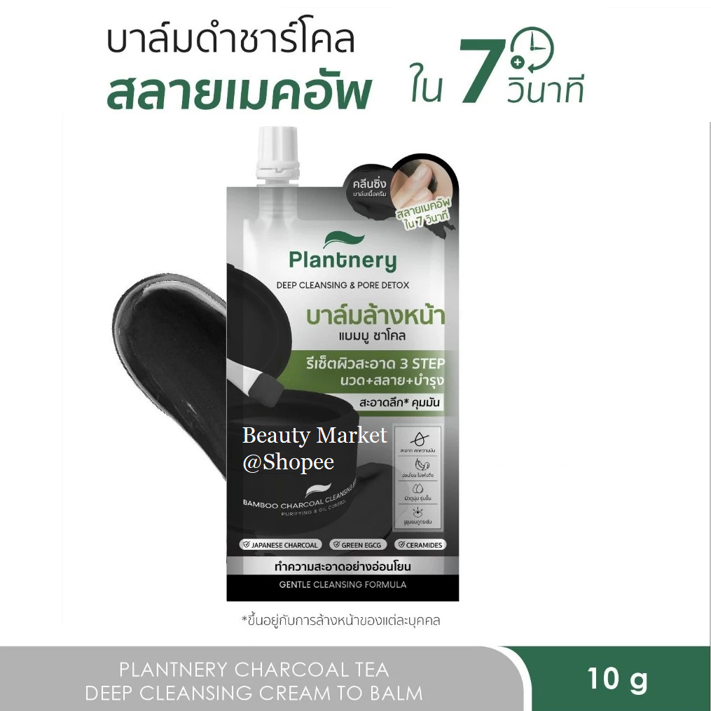 Plantnery  Cleansing Balm แพลนเนอรี่ คลีนซิ่ง บาล์ม