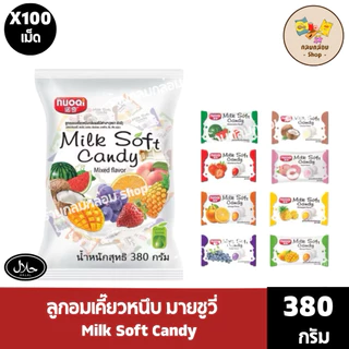 Milk Soft candy ลูกอมเคี๊ยวหนึบกลิ่นผลไม้มายชูวี่ รสรวมรส น้ำหนักสุทธิ 380 กรัมราคาส่งยกลัง/ครึ่งลัง