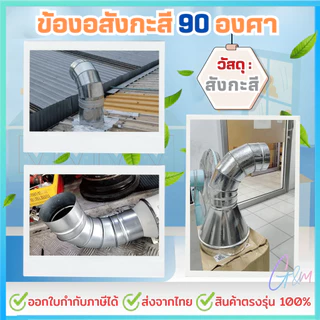 ข้องอสังกะสี 90องศา 4นิ้ว - 10นิ้ว ความหนา 0.6mm.