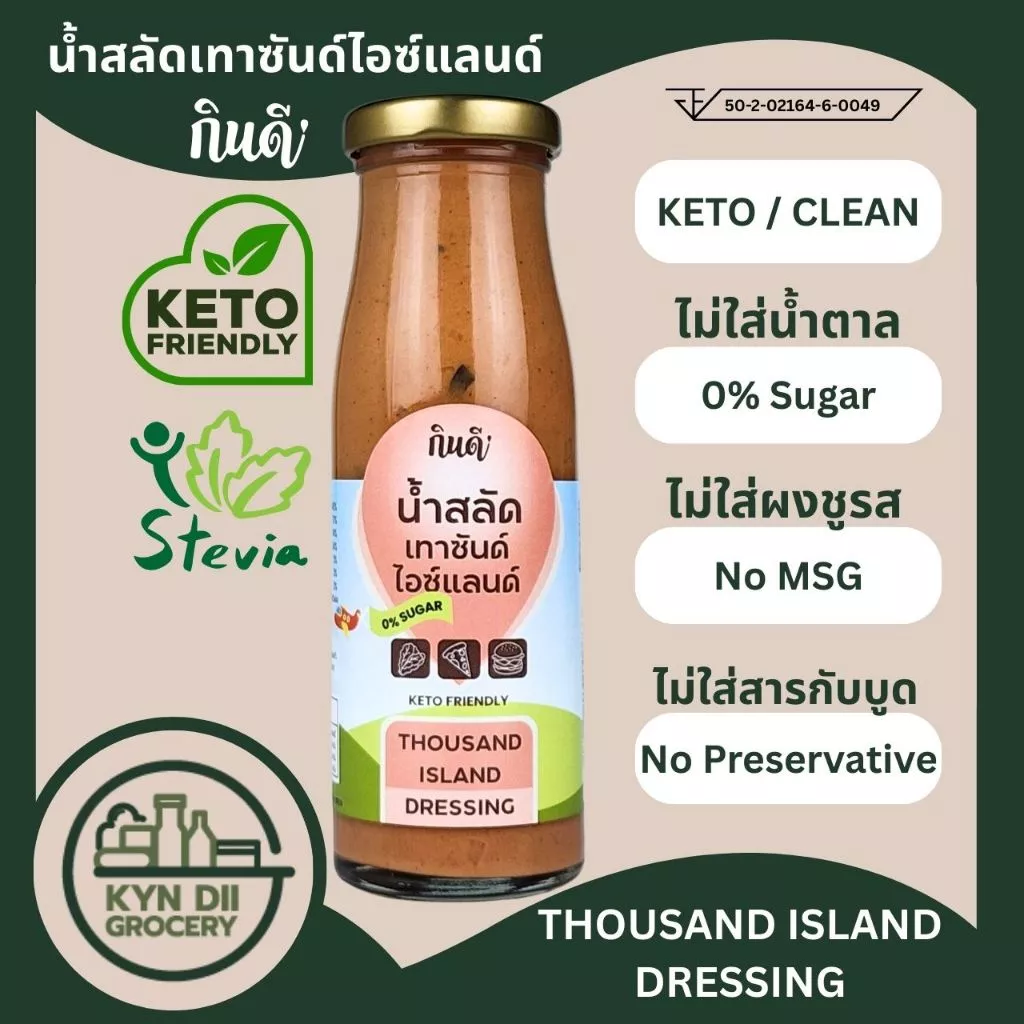 น้ำสลัดเทาซันด์ไอซ์แลนด์ 0%Sugar Thousand Island ไม่มีน้ำตาล Keto โลว์คาร์บ กินดีคีโต ใจดีแฟคตอรี่
