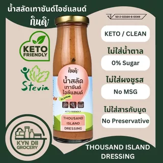 น้ำสลัดเทาซันด์ไอซ์แลนด์ 0%Sugar Thousand Island ไม่มีน้ำตาล Keto โลว์คาร์บ กินดีคีโต ใจดีแฟคตอรี่