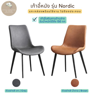 ลดวันสุดท้าย!! เก้าอี้หนังสไตล์นอร์ดิก เก้าอี้ห้องอาหาร เก้า…