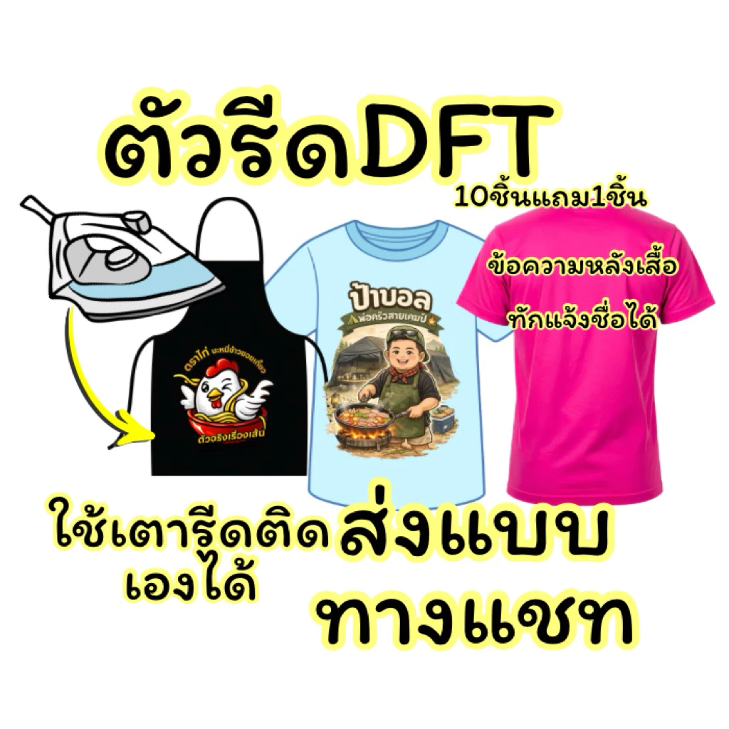 ตัวรีดDFTขนาดใหญ่ติดหลังเสื้อและข้อความต่างๆ