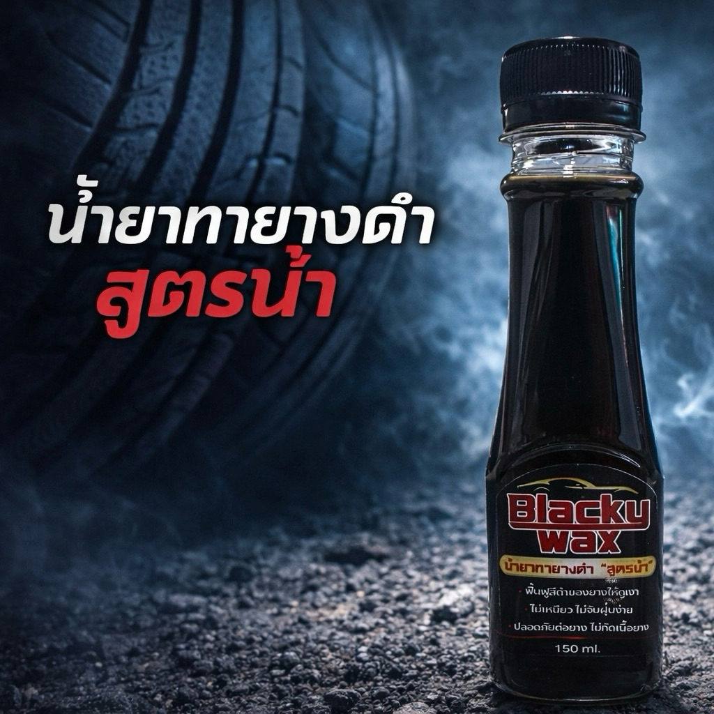 Blacky Wax น้ำยาทายางดำ สูตรน้ำ 150 ml