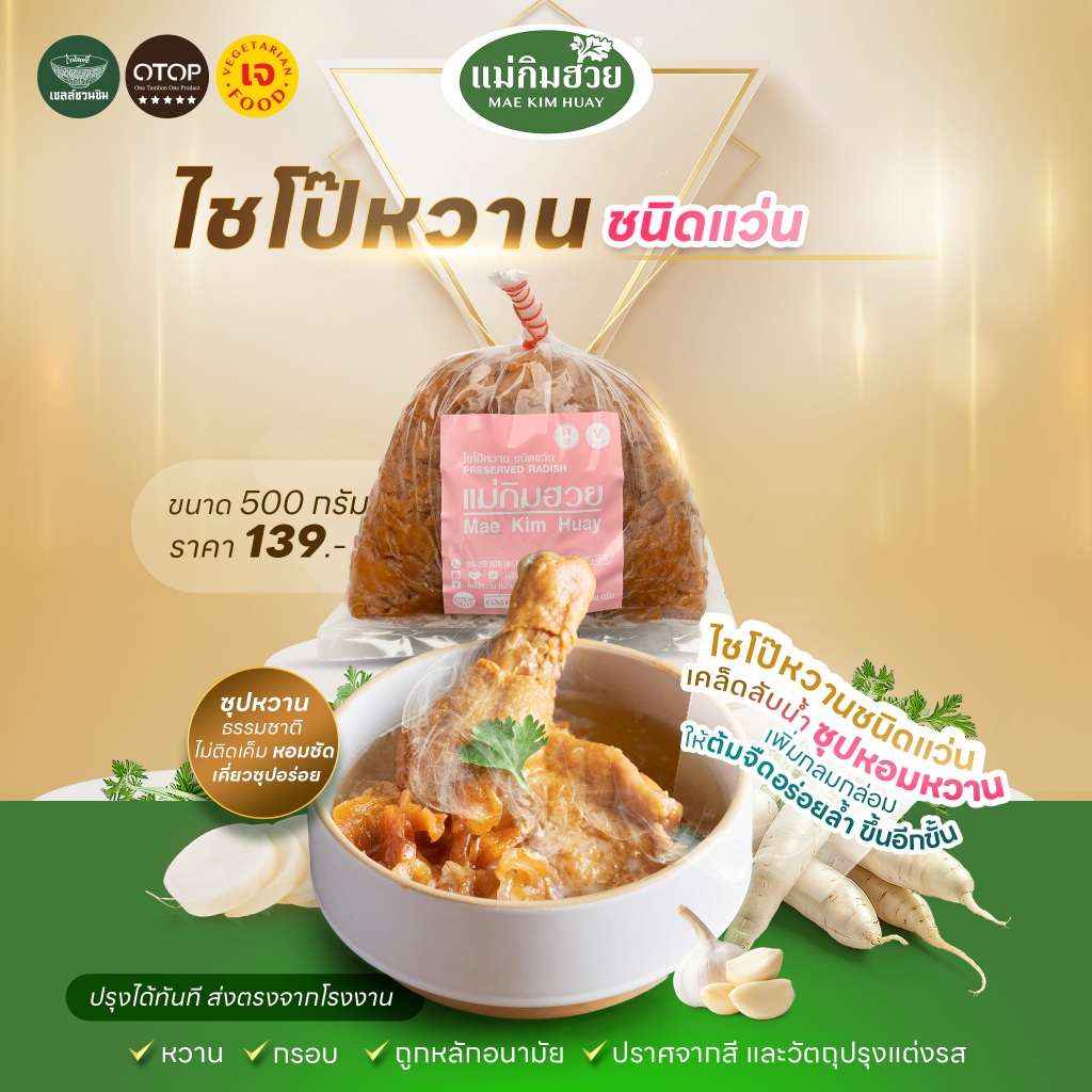 ไชโป๊หวานชนิดแว่น แม่กิมฮวย 500 กรัม  👍 หวาน กรอบ ถูกอนามัย 🌟 ปราศจากสี และวัตถุปรุงแต่งรส 📌