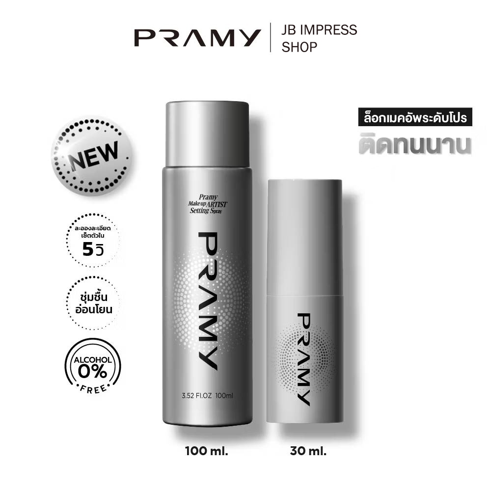 [ใหม่] Pramy Makeup Artist Setting Spray สเปรย์ล็อกเมคอัพระดับโปร ให้เครื่องสำอางติดทนยาวนาน