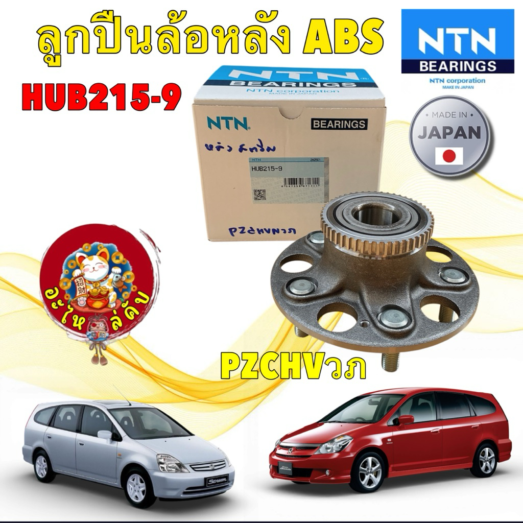 อะไหล่คับ NTN ลูกปืนล้อหลัง 1 ลูก ABS NTN HONDA Stream ปี 2000-2006 (มี ABS) / รหัส HUB215-9