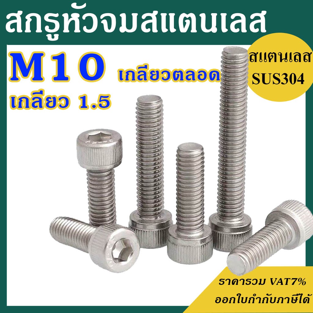 (แพ็ค 1 ตัว) สกรูหัวจมสแตนเลส (มิล) ขนาด M10 เกรด SUS304 เกลียว 1.5 ความยาว 15-120 mm. # น็อตหัวจมสแตนเลส