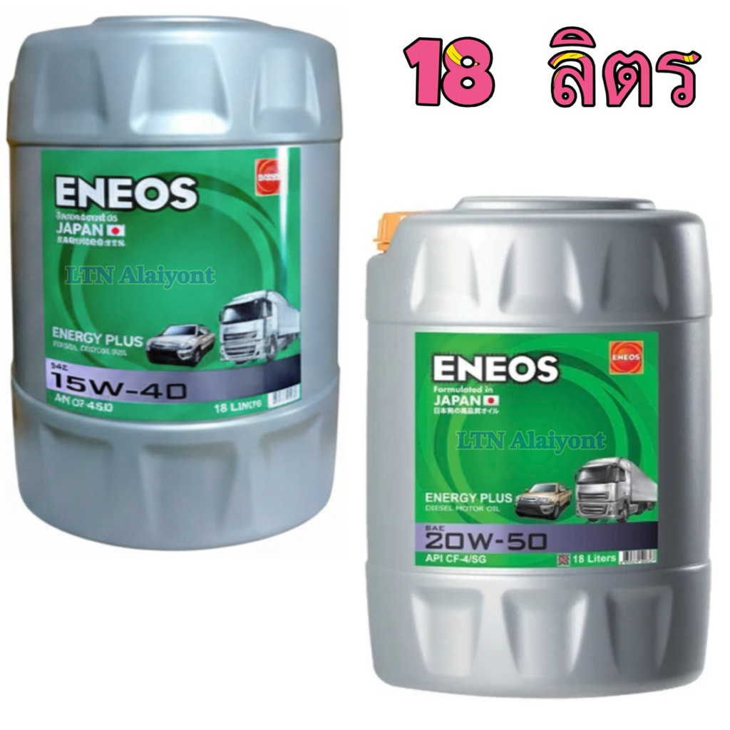 ✅แท้❣️เอเนออส ENEOS ENERGY PLUS 15W-40 20W-50 18 ลิตร เอเนอจี พลัส 15W40 20W50 น้ำมันเครื่อง ดีเซล 1