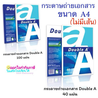 กระดาษถ่ายเอกสาร  A4 Double A หนา 80  แกรม จำนวน 40/100แผ่น …