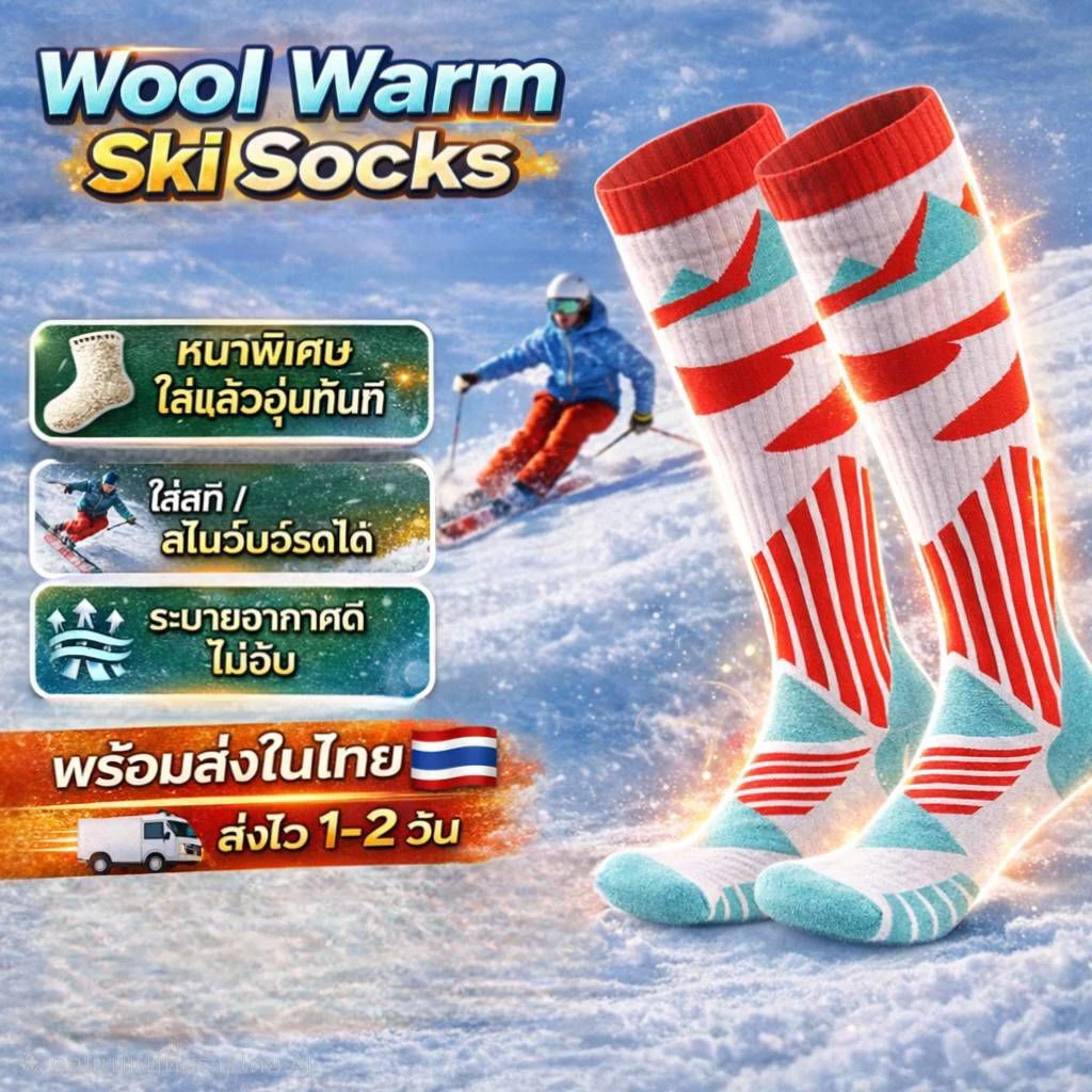 (ร้านคนไทย) ถุงเท้าสกี ถุงเท้ากีฬาฤดูหนาว สโนว์บอร์ด Merino wool กันลื่น ระบายกาศได้ดี